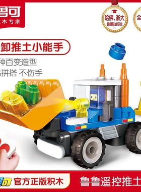 百变布鲁可大颗粒积木鲁鲁遥控推土机儿童拼搭组装益智玩具62102