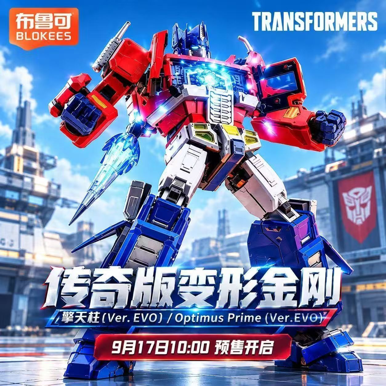 新品正版布鲁可积木人变形金刚传奇版擎天柱Ver.EVO拼装玩具模型