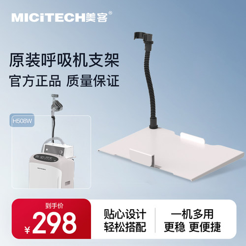 MICITECH呼吸机支架呼吸机美客