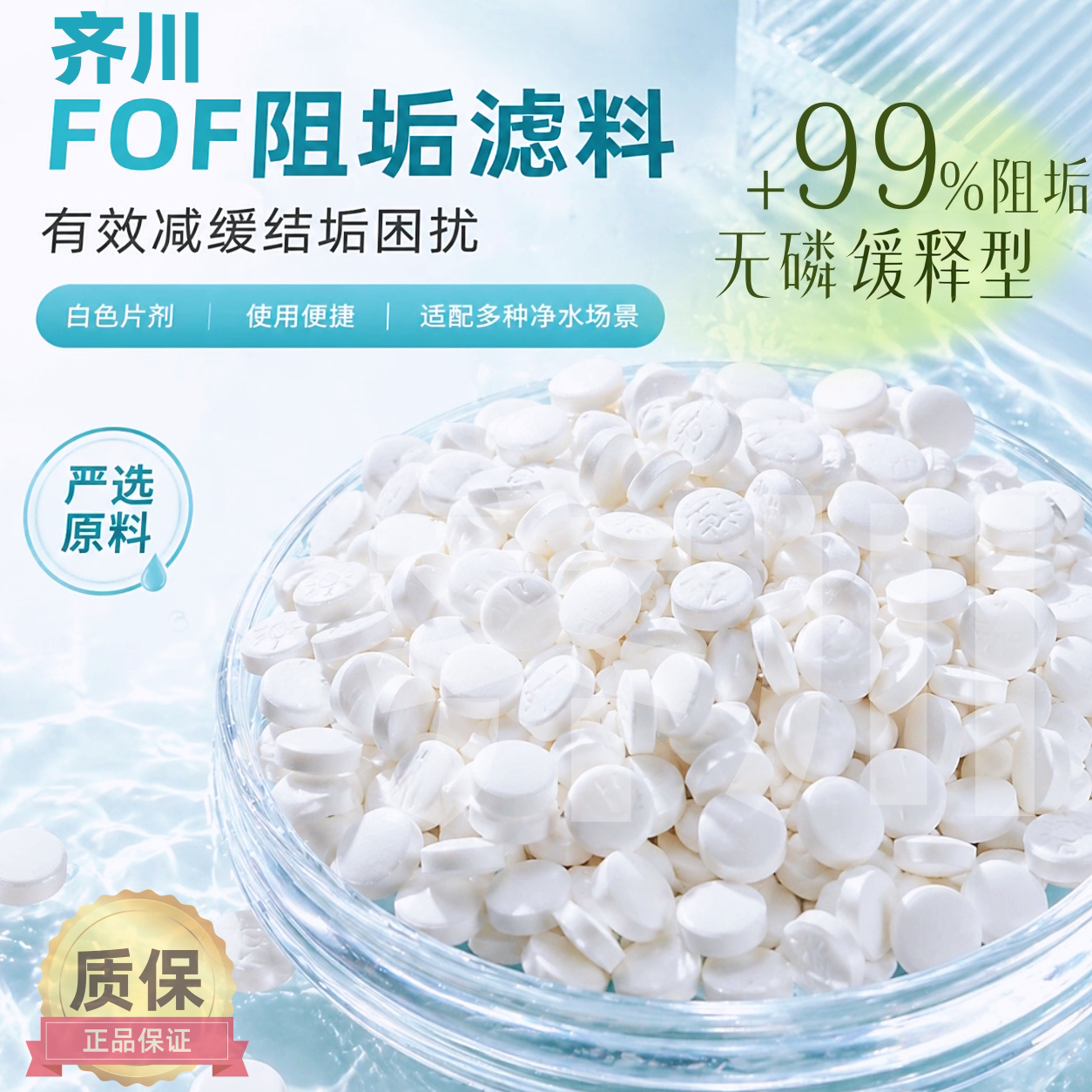 齐川fof阻垢片无磷食品级过滤器专用阻垢剂热水器全屋净水阻垢剂