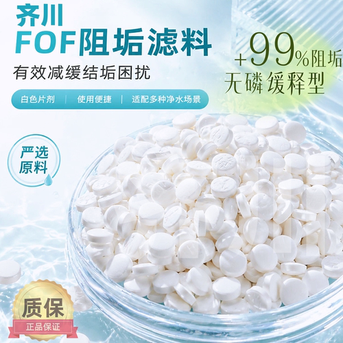 齐川fof阻垢片无磷食品级过滤器专用阻垢剂热水器全屋净水阻垢剂