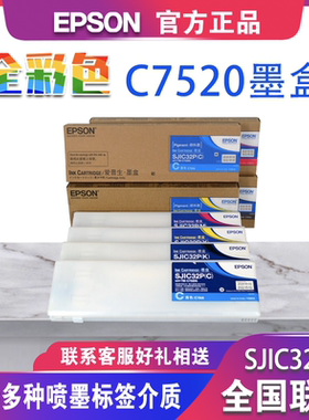 爱普生原装墨水TM-C7520G彩色标签机 SJIC32P墨盒 SJMB7500维护箱