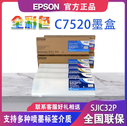 爱普生原装墨水TM-C7520G彩色标签机 SJIC32P墨盒 SJMB7500维护箱