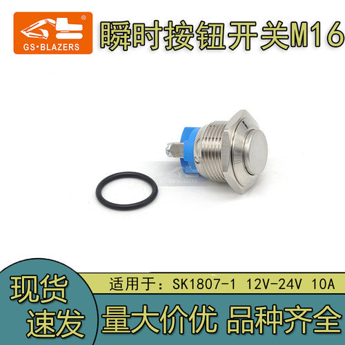挖掘机适用于SK-1807-1瞬时按钮开关M16  12V-24V 10A