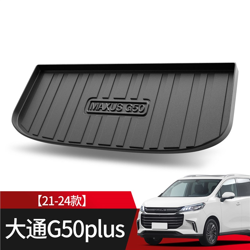 大通G50后备箱垫内饰改装专用汽车用品PLUS车载装饰配件TPE尾箱垫