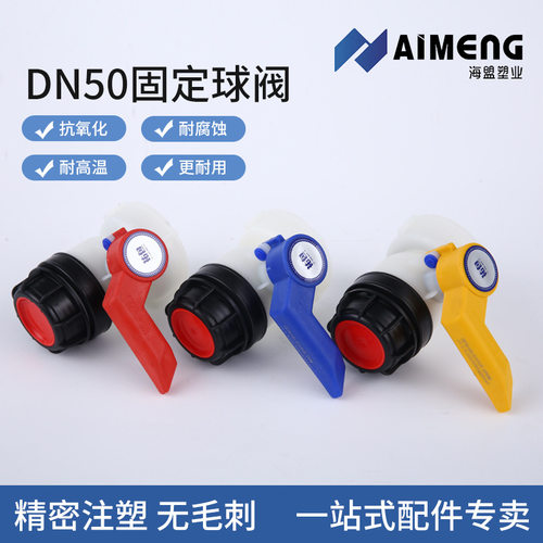 吨桶IBC阀门塑料DN50接口螺纹固定球阀耐酸碱1000L开关全通径