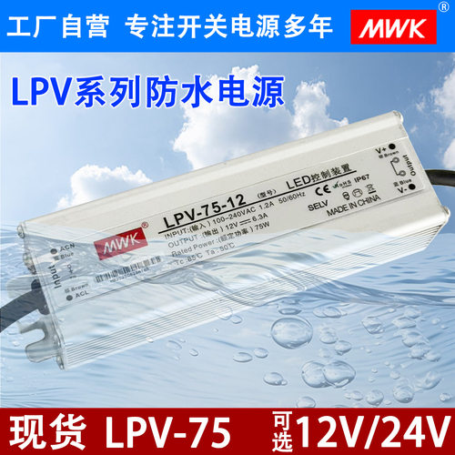 明纬LED防水开关电源LPV-75W防雨户外12V6.3A/24V3A广告灯箱电源