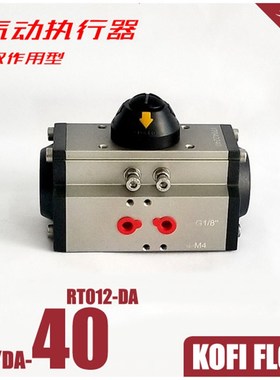 RT012-DA 阀门气动执行器 气动装置 执行机构 气缸 风阀驱动装置