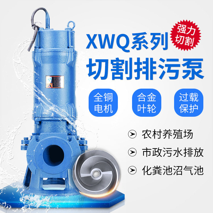 源头工厂铰刀切割式污水泵抽粪泵潜水泵搅碎切碎半开式国标排污泵图片