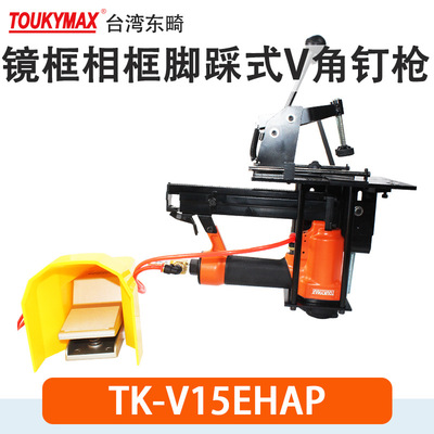 气钉枪toukymax相框钉枪tk-v1h镜框钉枪tk-v1hap相框钉枪v型