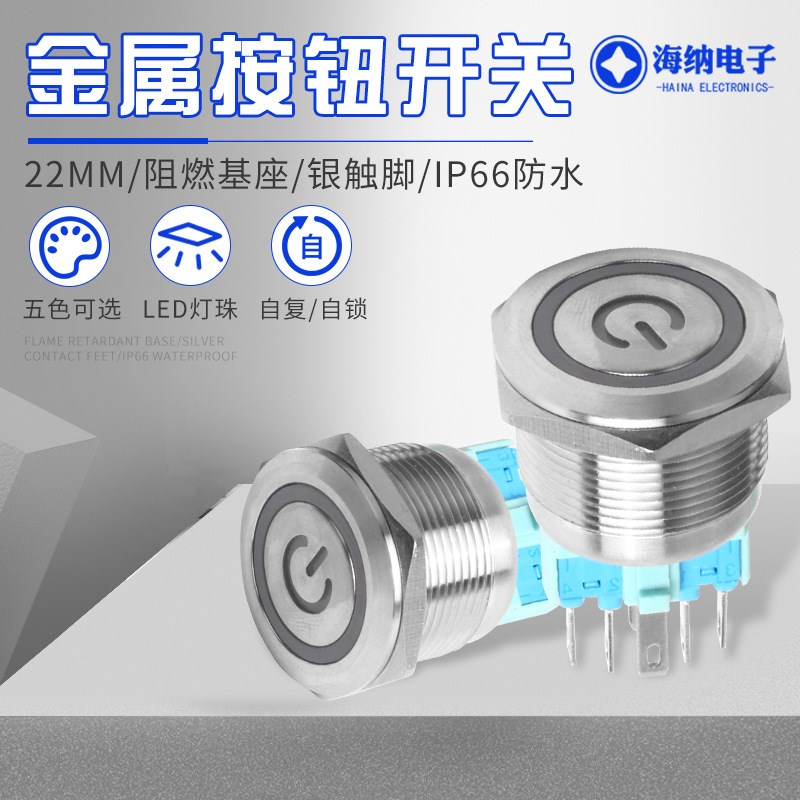 22mm金属按钮开关自复位LED灯环形电源标不锈钢防水自锁开关