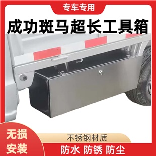 成功斑马工具箱专用货车车载收纳箱不锈钢防水加厚配件改装维修箱