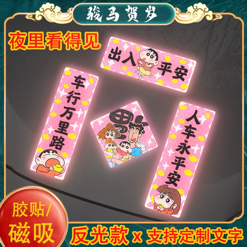 蜡笔小新春联装饰贴画2026马年汽车对联贴纸磁吸反光电动车贴创意