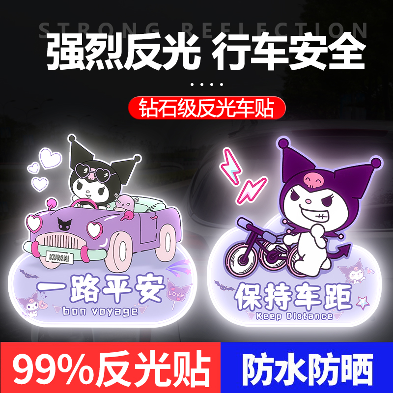 卡通反光贴库洛米汽车贴纸个性划痕遮挡电动车夜间警示贴装饰车身