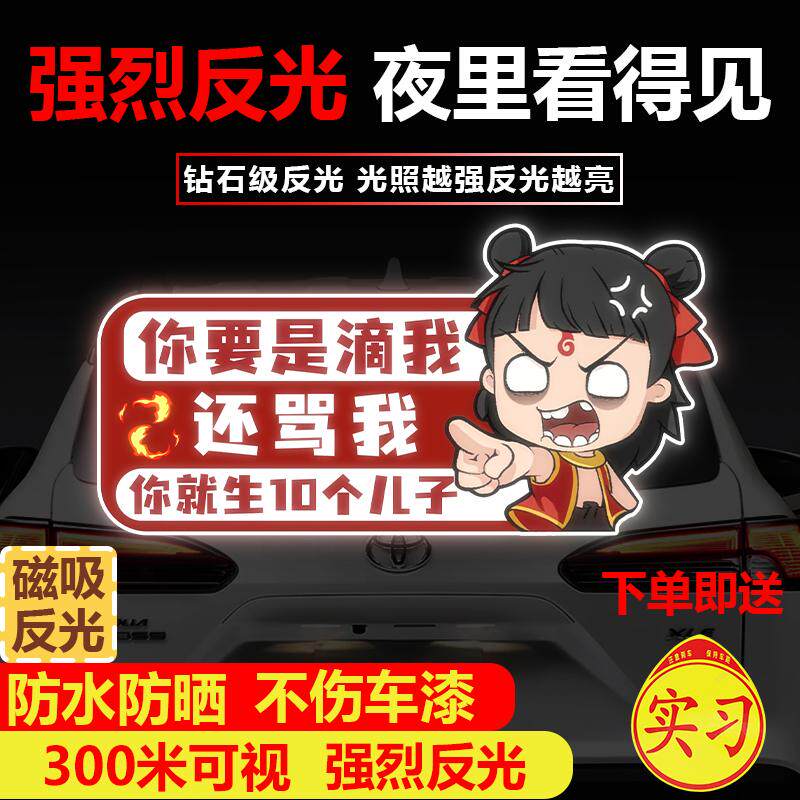 哪吒2车贴磁性贴纸告警示