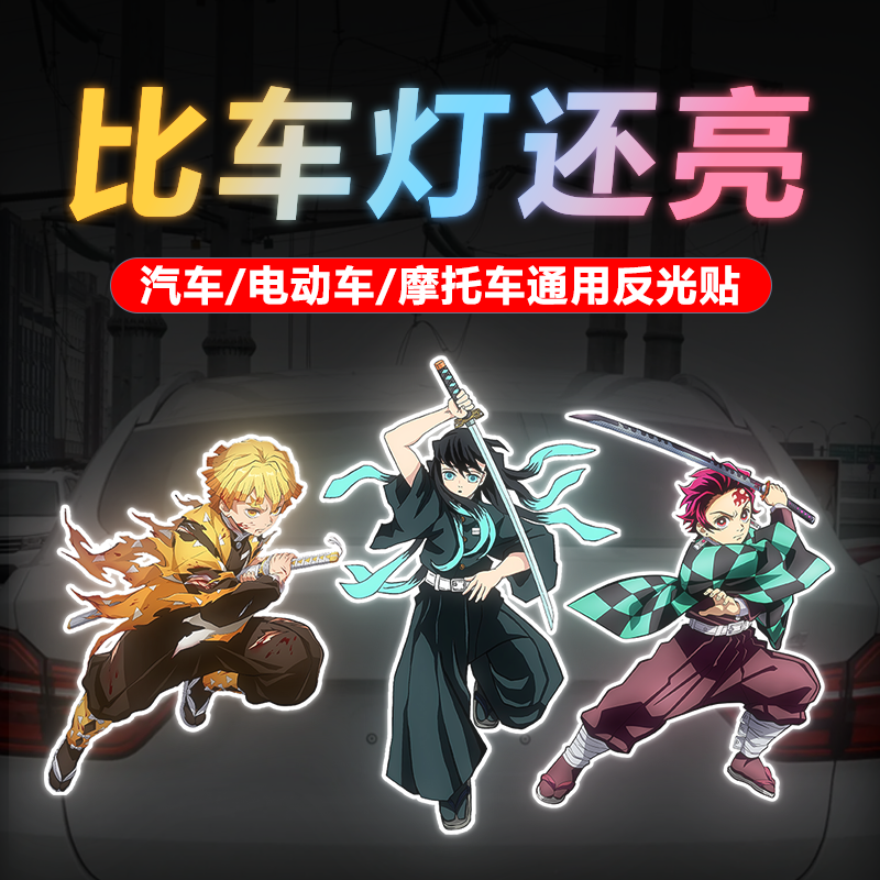 鬼灭之刃动漫卡通个性装饰遮挡划痕警示防水汽车电动车强反光贴纸