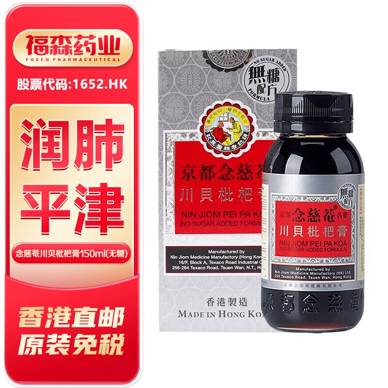 香港京都念慈菴川贝枇杷膏150ml/瓶(无糖配方)化痰润肺护喉利咽