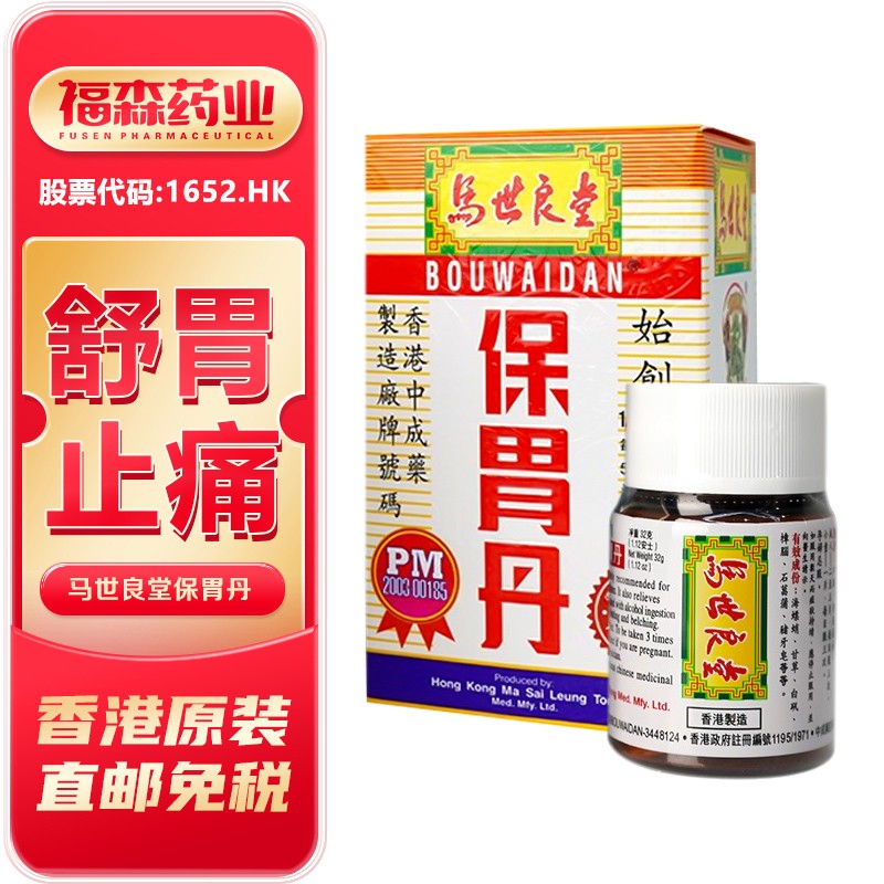 香港马世良堂保胃丹50粒 缓酸止痛肠胃不适调理舒缓胃疼胃酸胃胀