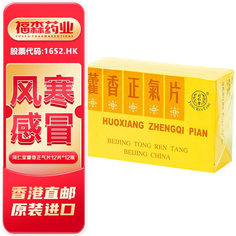 北京同仁堂藿香正气片12瓶止咳化痰外伤风感冒头痛晕眩腹痛呕吐