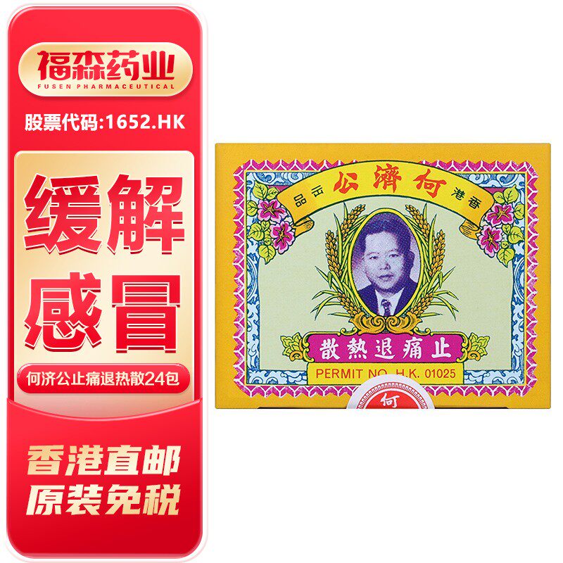 香港何济公头疼退热散24包 发冷头痛发烧牙痛小儿发热止痛散