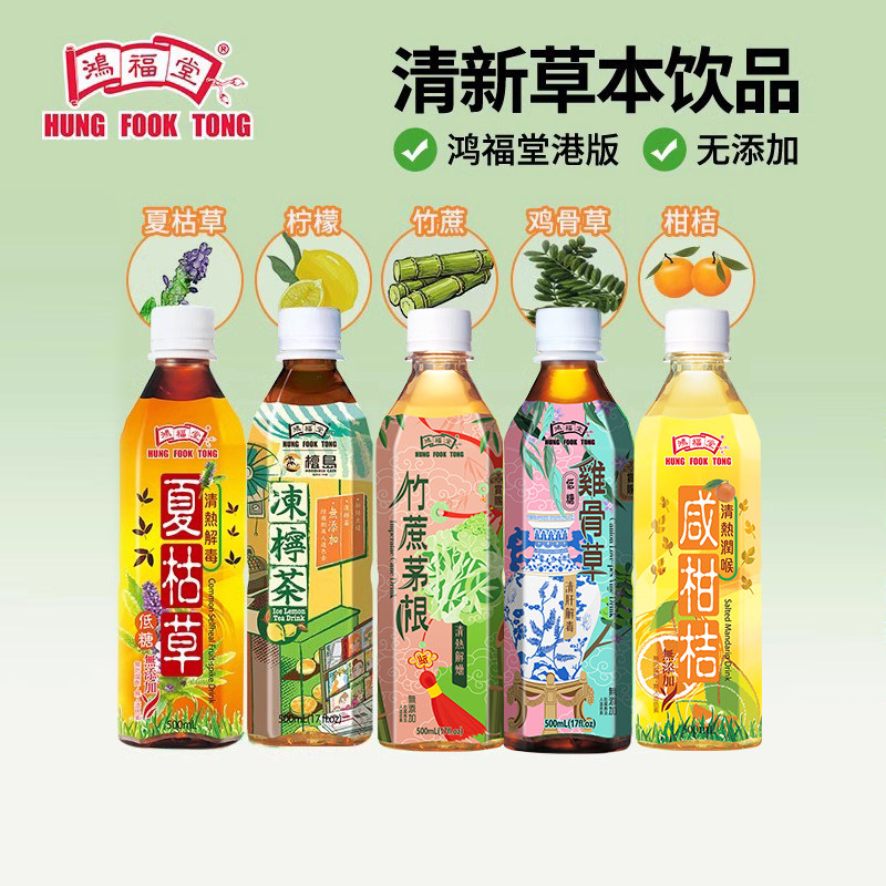 鸿福堂500ml冻柠茶竹蔗甘荀海底椰陈皮柑桔广东凉茶饮料饮品临期