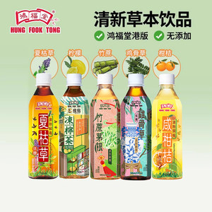 鸿福堂500ml冻柠茶竹蔗甘荀海底椰陈皮柑桔广东凉茶饮料饮品临期