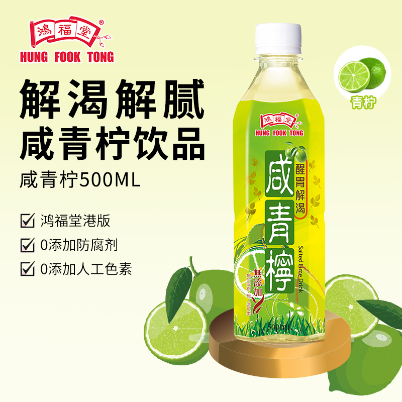 鸿福堂咸青柠500ml*1瓶装咸味清新口味解渴解腻饮品低糖草本饮料 咖啡/麦片/冲饮 果汁茶饮料 原图主图