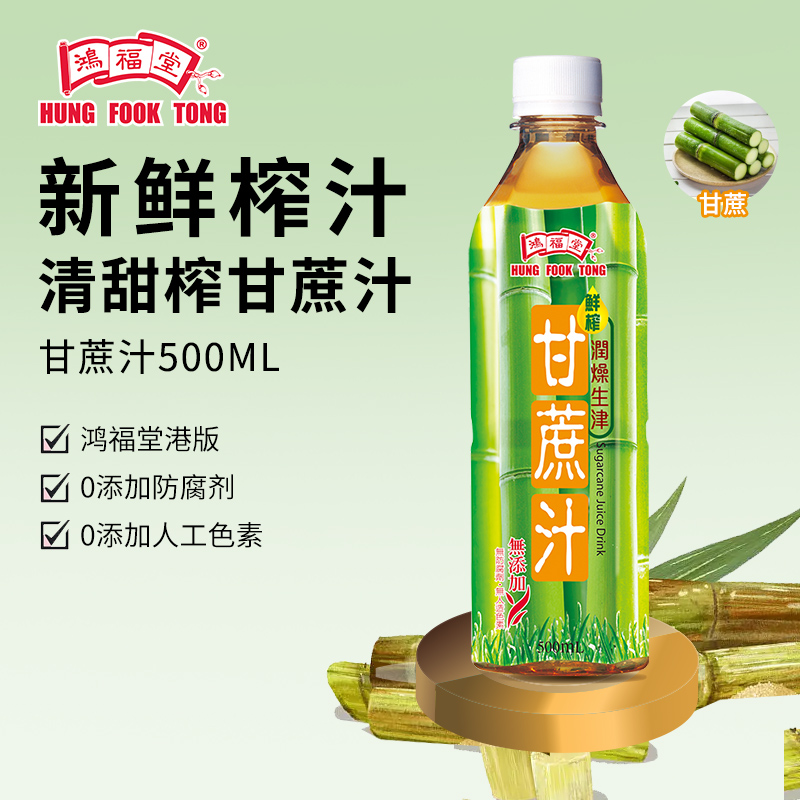 鸿福堂甘蔗汁500ml*8瓶装植物饮品新鲜榨汁竹蔗茅根水清爽润喉