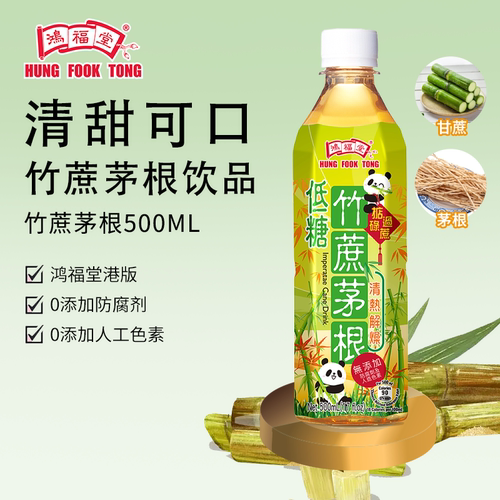 鸿福堂竹蔗茅根500ml*8瓶港式凉茶清甜润燥火锅伴侣广东凉茶饮品