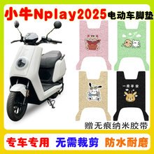小牛Nplay2025款电动车脚垫电瓶车防水防滑耐磨丝圈脚垫卡通定制