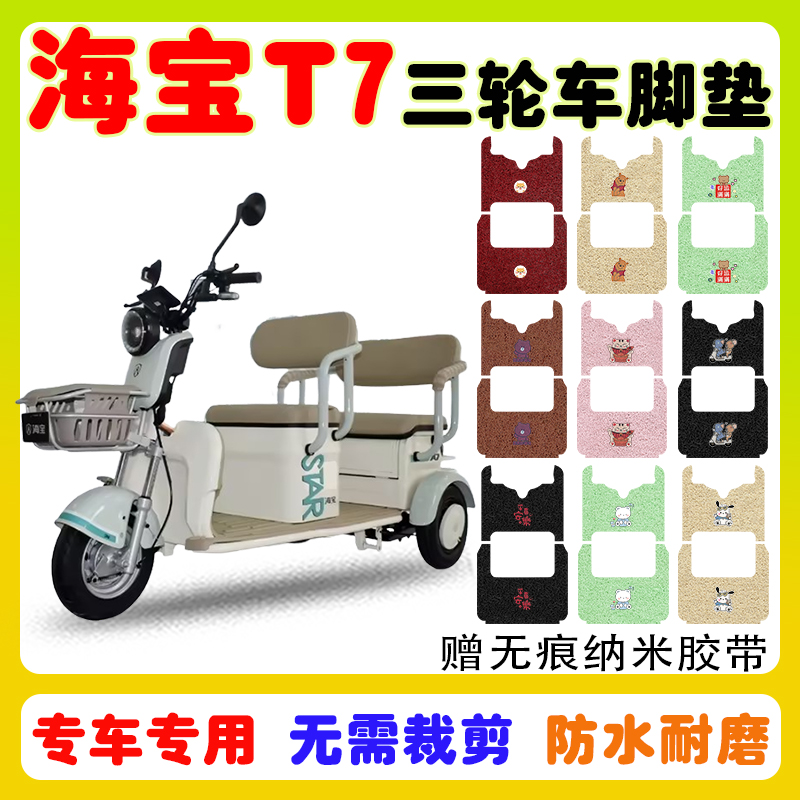 海宝T7三轮车脚垫防水防滑耐磨