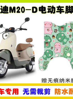 适用雅迪M20-D电动车脚垫TDR3075Z防水防滑丝圈脚踩踏垫卡通定制
