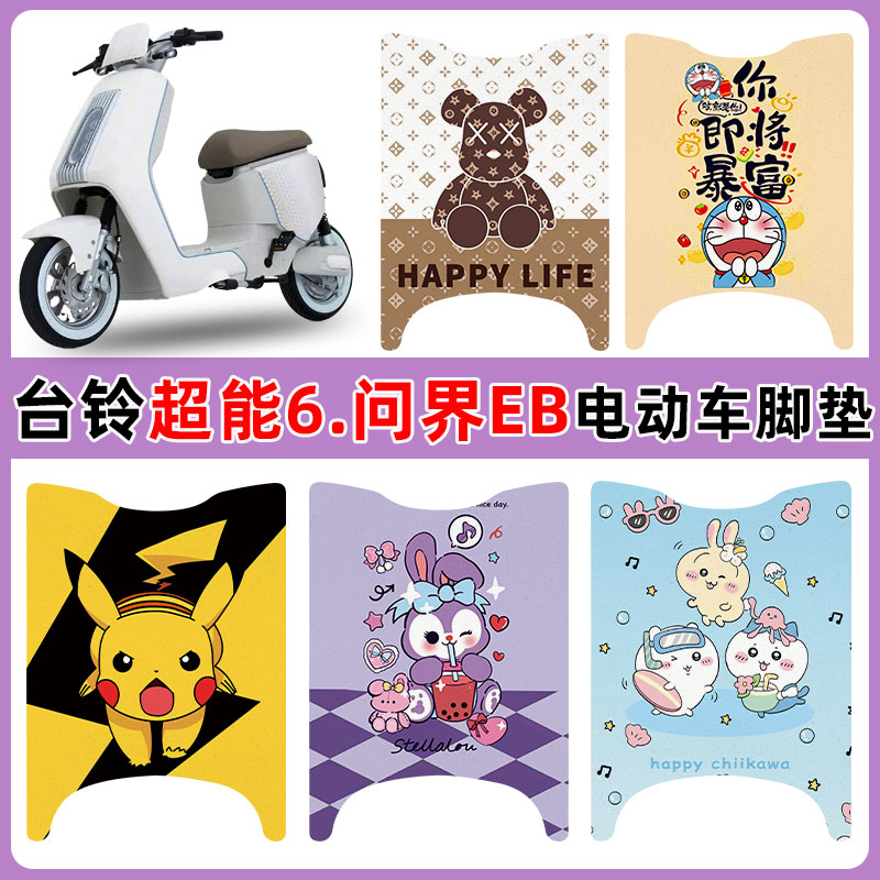 适用台铃问界EB电车脚垫防水防滑