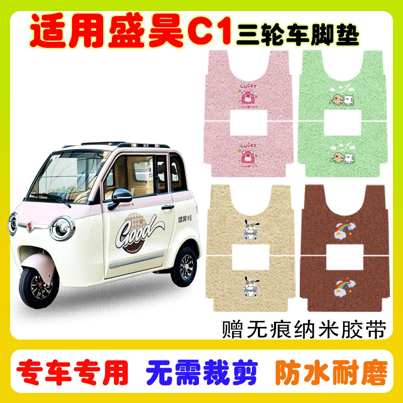 盛昊C1电动三轮车防水防滑防晒垫