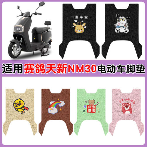 适用赛鸽天新NM30电动车防水脚垫