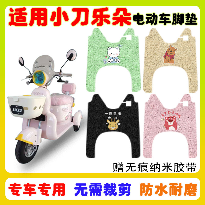 适用小刀乐朵三轮车脚垫防水防滑