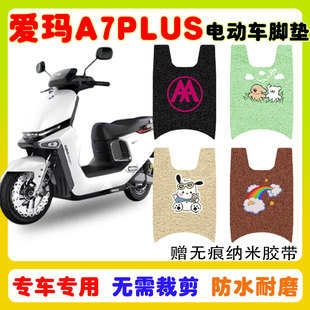 爱玛A7PLUS电动车脚垫AM1500DT S防水防滑耐磨丝圈脚踩垫卡通定制