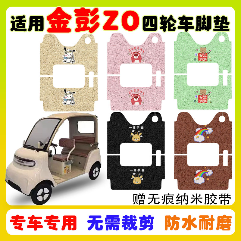 适用金彭Z0电动三轮车防水防滑垫