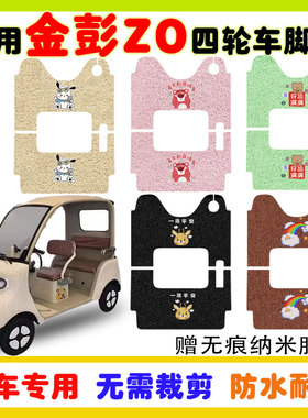 适用金彭Z0电动三轮车防水防滑防晒丝圈脚踩踏板垫卡通图案定制款