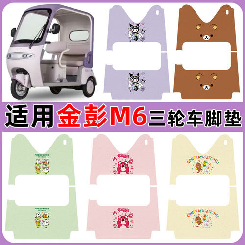 适用金彭M6三轮车脚踏垫防水防滑