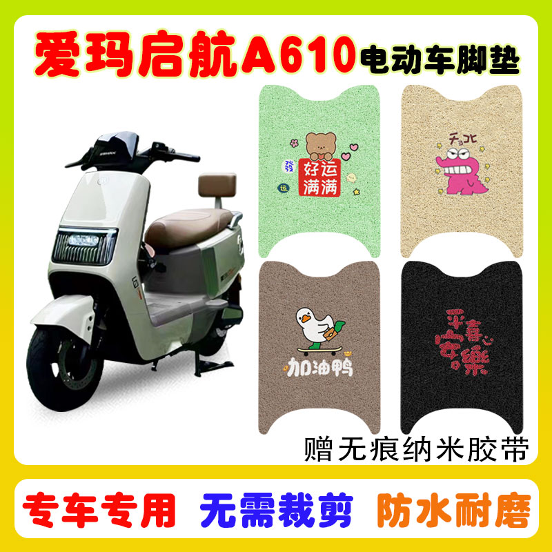 爱玛启航A610电动车脚垫防水防滑