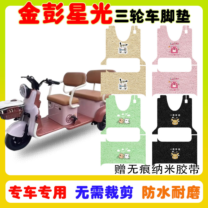 金彭星光NA三轮车脚垫防水防滑垫