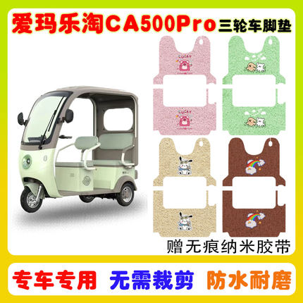 爱玛乐淘CA500Pro电动三轮车脚垫AM1000DZK-39N防水防滑丝圈脚垫