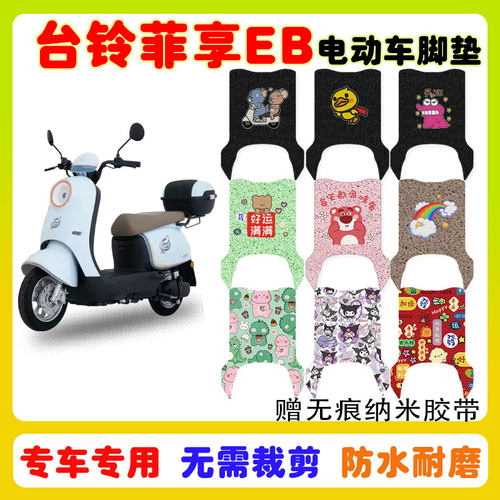 台铃菲享EB电动车脚垫防水防滑