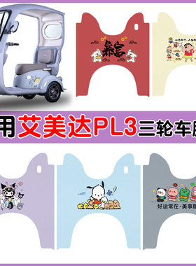 适用艾美达PL3三轮车脚垫AMD1200DZK-28防水防滑丝圈脚垫卡通定制