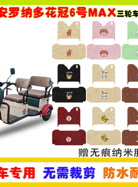 大安罗纳多花冠6号MAX电动三轮车脚垫DA1500DZK-5防水丝圈脚踩垫