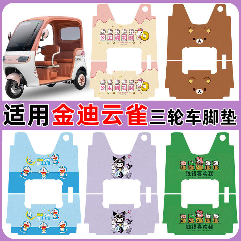 适用金迪云雀电动三轮车脚垫防水