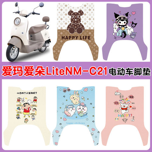 适用爱玛爱朵LiteNM-C21防水脚垫