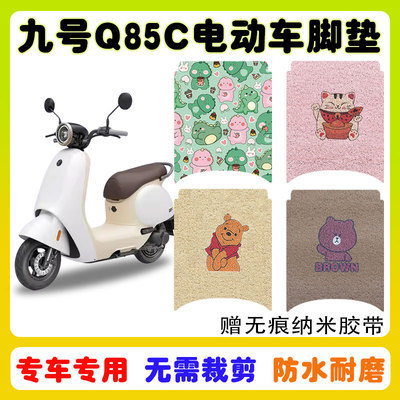 九号Q85C电动车脚垫防水防滑耐磨