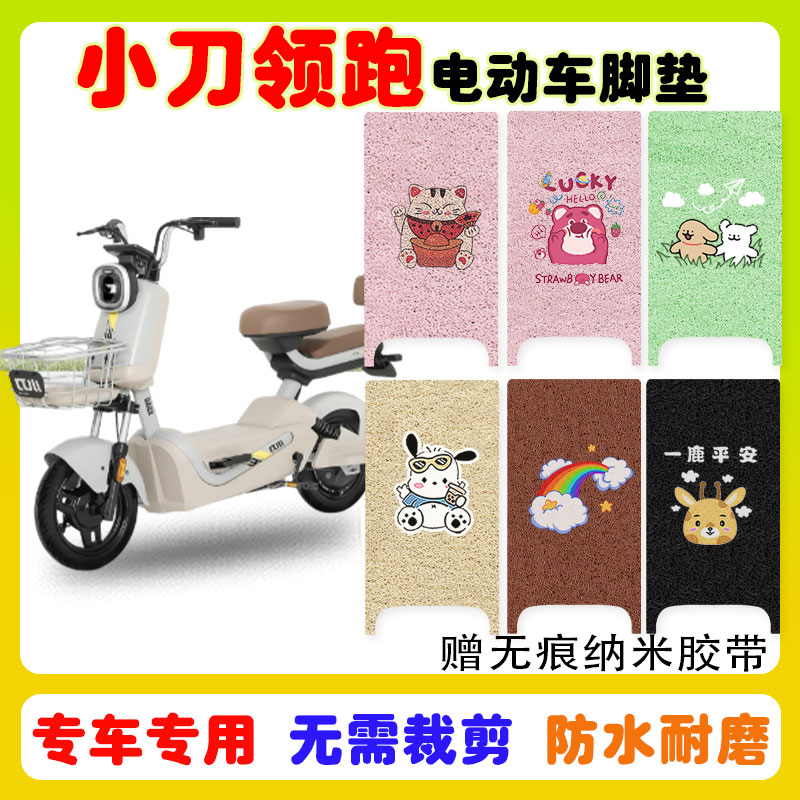小刀领跑电动车脚垫防水防滑耐磨